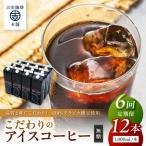 こだわりのアイスコーヒー無糖 12本