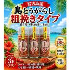 宮古島産 島とうがらし 粗挽きタイプ10g×3本