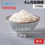 〈6か月定期便 3月開始〉 令和8年産 京都ファームのコシヒ…