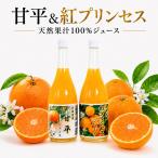 紅プリンセスジュース 甘平ジュース ストレート 各720ml