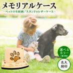 本革メモリアルケース スタンド付 名入れ