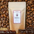 コーヒー豆 ジャマイカ ブルーマウンテンNo.1