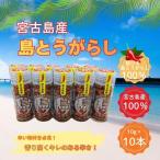 宮古島産 島とうがらし 粗挽きタイプ10g×10本