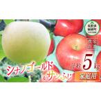 サンふじ ゴールド 2種類 詰め合わせ 5kg