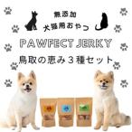 無添加 犬猫用おやつ Pawfect Jerky鳥取の恵み3種セット