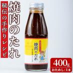 東串良物産館 秘伝の手作りレシピ 焼肉のたれ 400g×1本