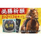 蹄鉄 ていてつ グッズ 馬 ストラップ 愛馬会