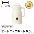 BRUNO オートクックポット 0.6L