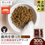 エゾベニソン 150g×2パック