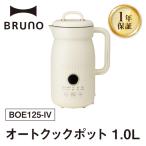 BRUNO オートクックポット 1.0L