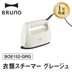 BRUNO 衣類スチーマー グレージュ 0152-012-S07-1
