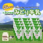 牛乳 みどり牛乳 1000ml×12本