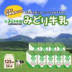牛乳 みどり牛乳 125ml×36本