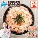 冷凍オオズワイカニほぐし身 セット 800g×2