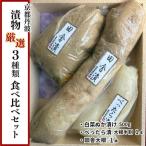 ぬか漬け 漬物 3種類 食べ比べセット 音峰漬物本舗