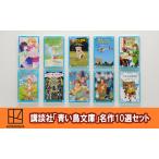 本 青い鳥文庫 不動の名作