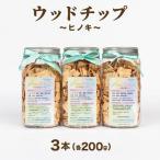ウッドチップ200gx3本