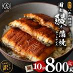 カット 鰻 蒲焼 計800g