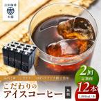 こだわりのアイスコーヒー無糖 12本