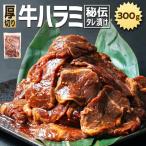 秘伝タレ漬け 厚切り 牛ハラミ サガリ 300g×1袋