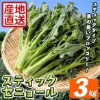 スティックセニョール 3kg