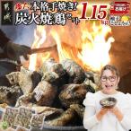 本格手焼き 炭火焼鶏1.15kg 500g×2P