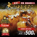 定期便 隔月3回 牛 大トロホルモン 西京味噌焼き 500g×3回