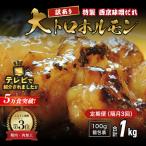 定期便 隔月3回 牛 大トロホルモン 西京味噌焼き 1kg×3回