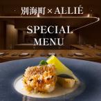 ALLIE アリエ ALLIE別海町スペシャルメニュー