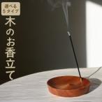 無垢材 デザイン 木製 ウッド インセンスホルダー