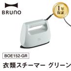BRUNO 衣類スチーマー グリーン_0152-012-S07-2