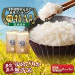 令和8年産 特A 無洗米ゆめぴりか 5kg×2袋