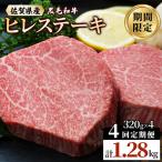 黒毛和牛 ヒレステーキ 総量 1 280g