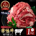 最高級A4.A5ランク 常陸牛 切り落し 1kg