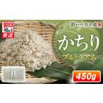 プレミアム かちり 450g