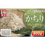 プレミアム かちり 900g