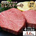 黒毛和牛 ヒレステーキ 総量 1 600g