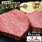 黒毛和牛 ヒレステーキ 総量 2 400g