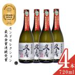 美し国三重の本格麦焼酎金選久寿 クス 白札25度 720ml×4本…