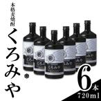 本格焼酎くろみや 720ml×6本