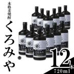 本格焼酎くろみや 720ml×12本