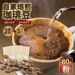 自家焙煎 コーヒー 豆 2種セット コロンビア×80g