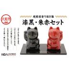 KODAIWORKS 招き猫 漆黒 朱赤 セット_OS338-0004