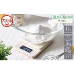 キッチンスケール 計量器 最大3kg 最小0.5g表示