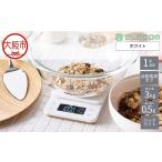 キッチンスケール 計量器 カロリー計測 3種登録