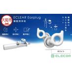 エクリア睡眠用耳栓 Earplug ホワイト_OS342-0014-01