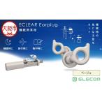 エクリア睡眠用耳栓 Earplug ベージュ_OS342-0014-03
