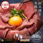 メス牛 炭火焼きプレミアムローストビーフ2個セット_OS348-…