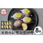 米粉のレモンケーキ8個入_OS355-0001-02