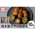 焼き菓子アソルティ10個入_OS355-0006-01